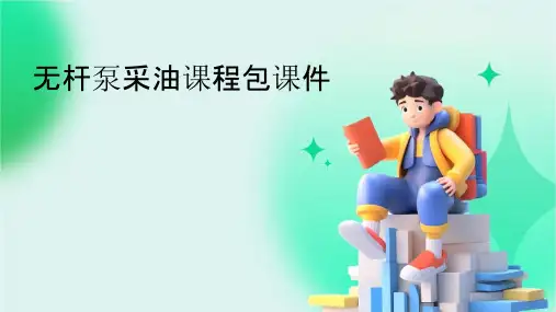无杆泵采油课程包课件