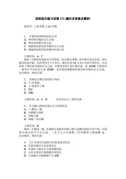 西医综合练习试卷232(题后含答案及解析)