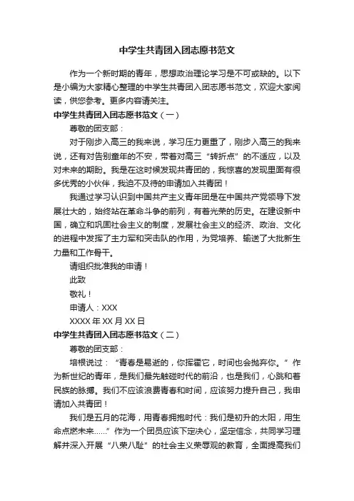 中学生共青团入团志愿书范文