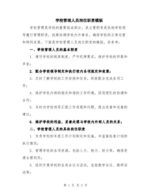 学校管理人员岗位职责模版
