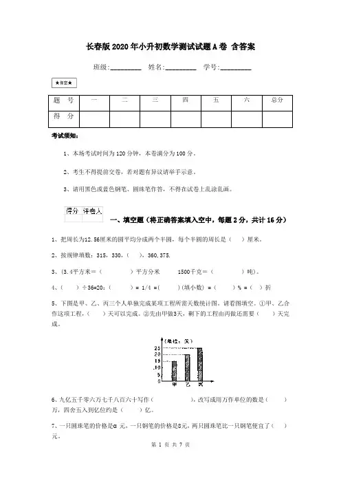 长春版2020年小升初数学测试试题A卷 含答案