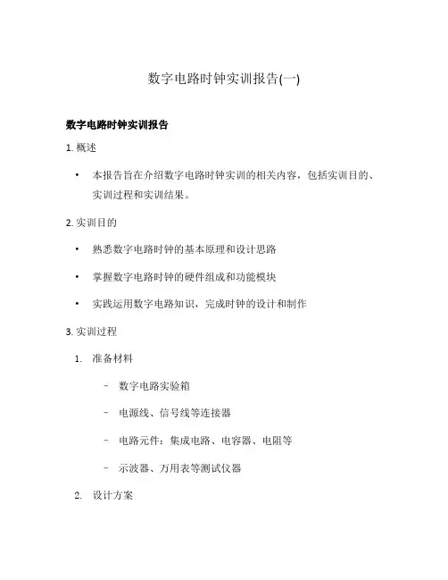 数字电路时钟实训报告(一)
