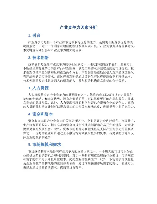 产业竞争力因素分析