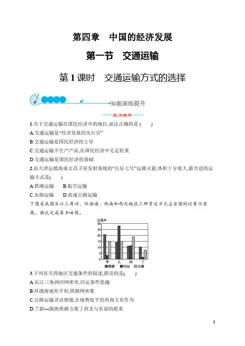 人教版八年级地理上册第4章第1节第1课时交通运输方式的选择(含答案)