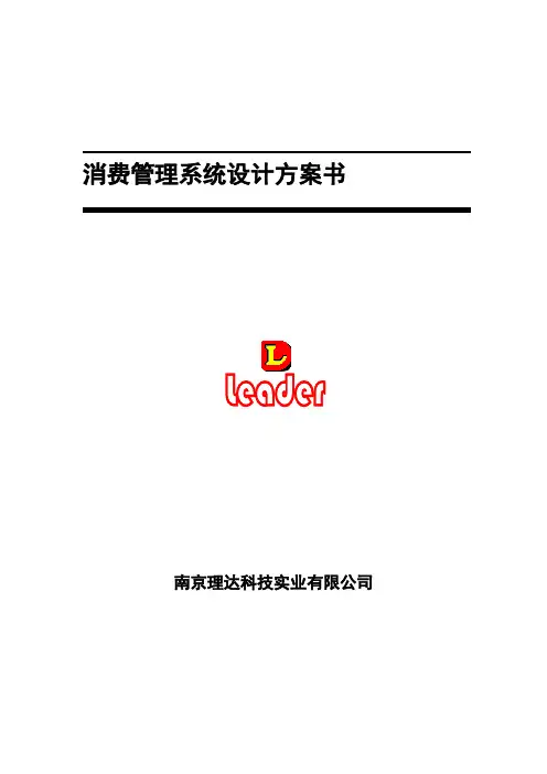 食堂一卡通消费系统方案