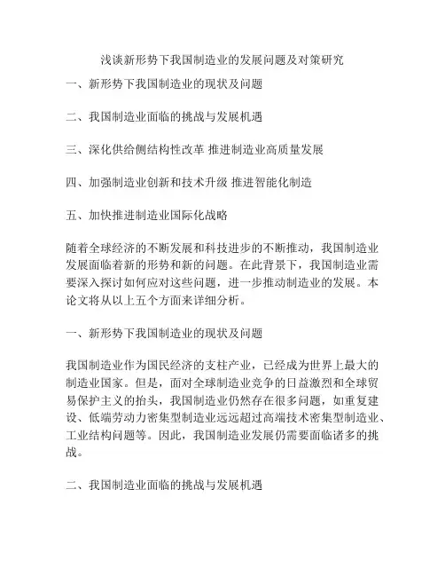 浅谈新形势下我国制造业的发展问题及对策研究