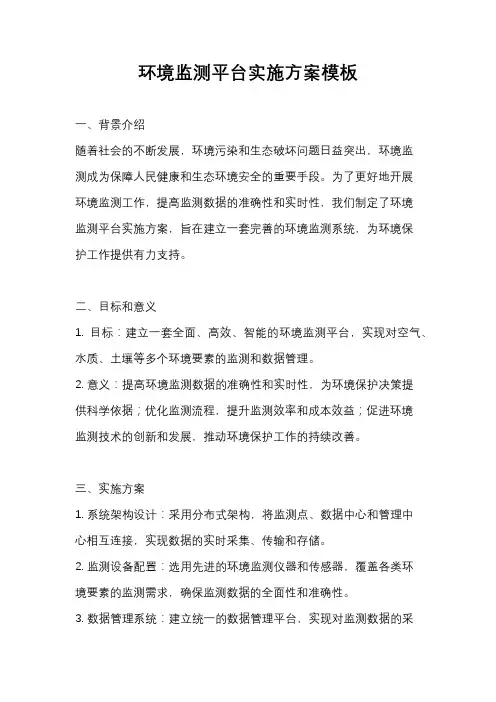 环境监测平台实施方案模板