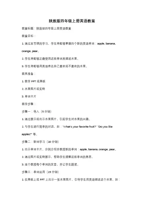 陕旅版四年级上册英语教案