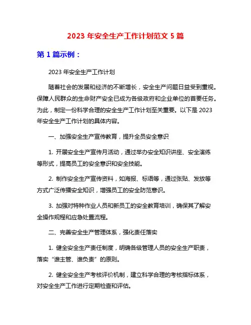 2023年安全生产工作计划范文5篇