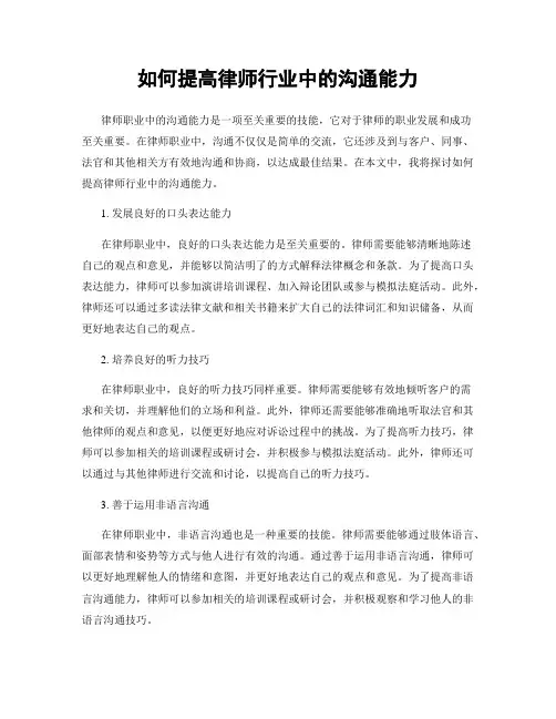 如何提高律师行业中的沟通能力