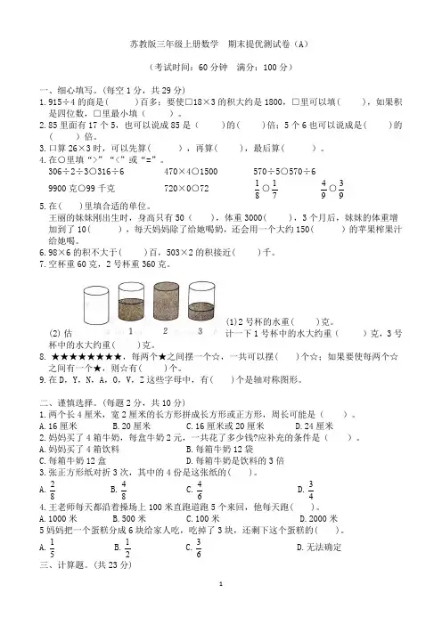 苏教版三年级上册数学  期末提优测试卷(A)