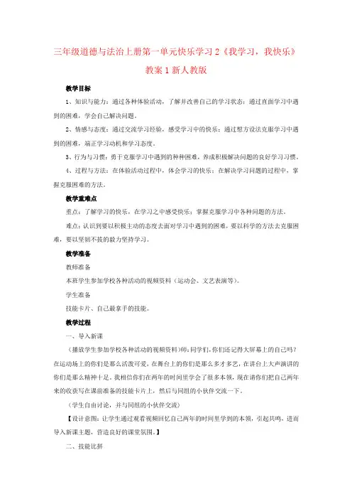 三年级道德与法治上册第一单元快乐学习2《我学习,我快乐》教案1新人教版