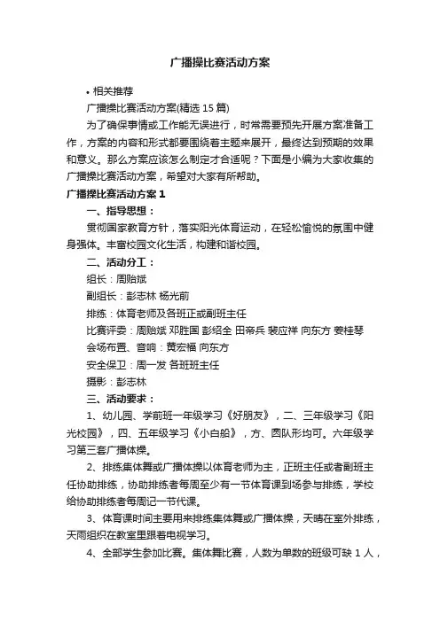 广播操比赛活动方案