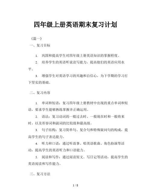 四年级上册英语期末复习计划