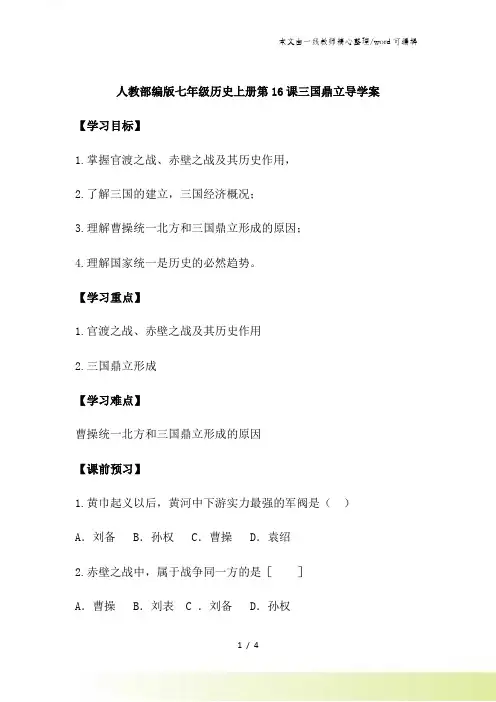 人教部编版七年级历史上册第16课三国鼎立导学案
