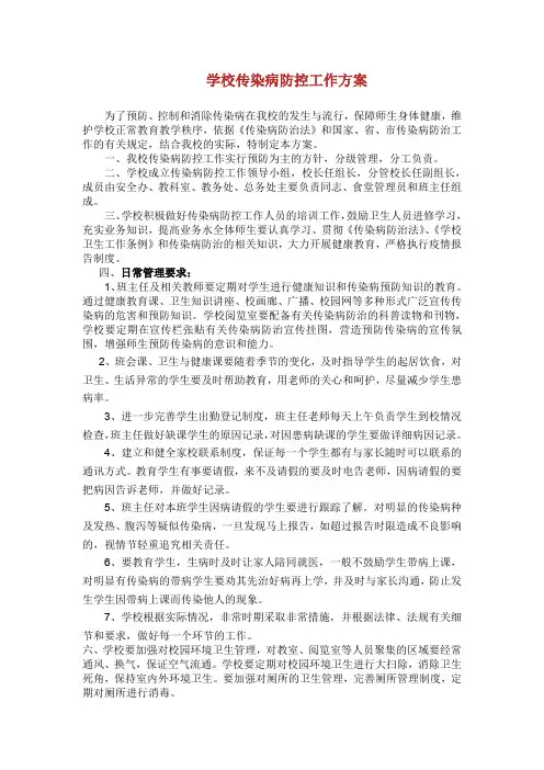 学校传染病防控工作方案.doc