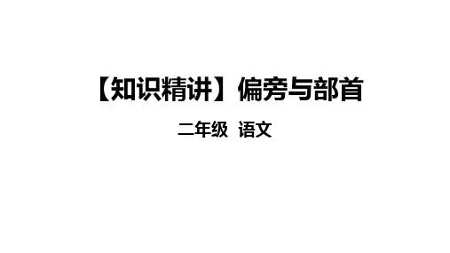 二年级语文知识点 汉字 偏旁与部首 课件 部编版