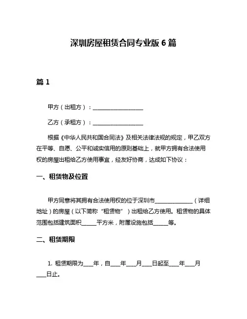 深圳房屋租赁合同专业版6篇