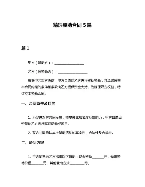 精选赞助合同5篇