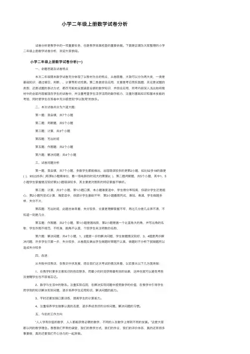 小学二年级上册数学试卷分析