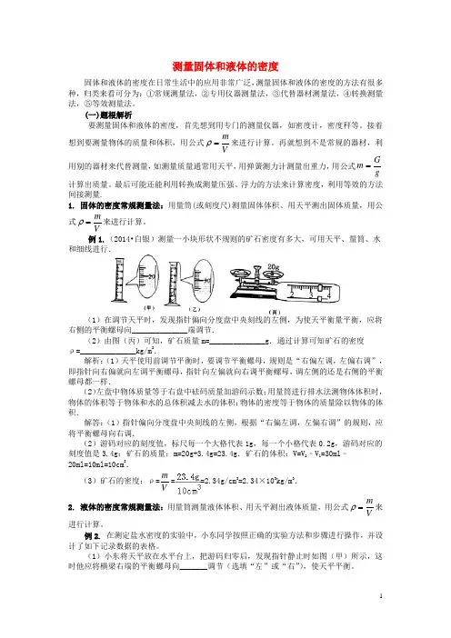 八年级物理下册 测量固体和液体的密度常用方法讲解及训练 新人教版