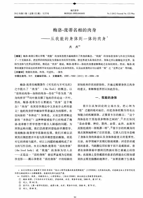 梅洛-庞蒂名相的肉身——从我能的身体到一体的肉身