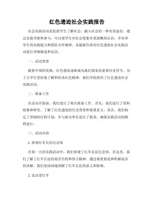 红色遗迹社会实践报告