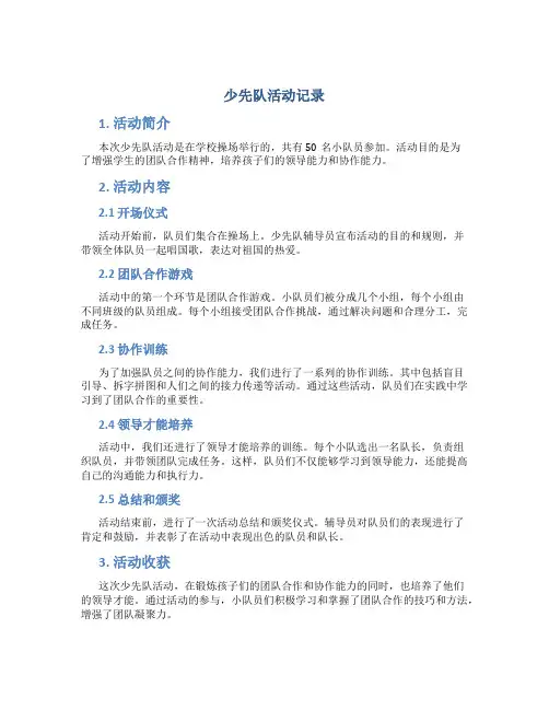 少先队活动记录