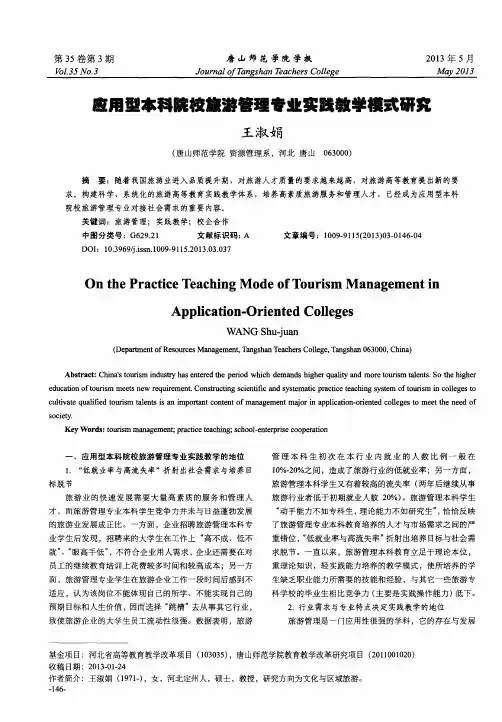 应用型本科院校旅游管理专业实践教学模式研究