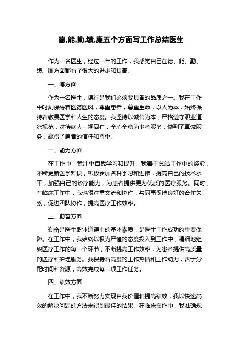德,能,勤,绩,廉五个方面写工作总结医生