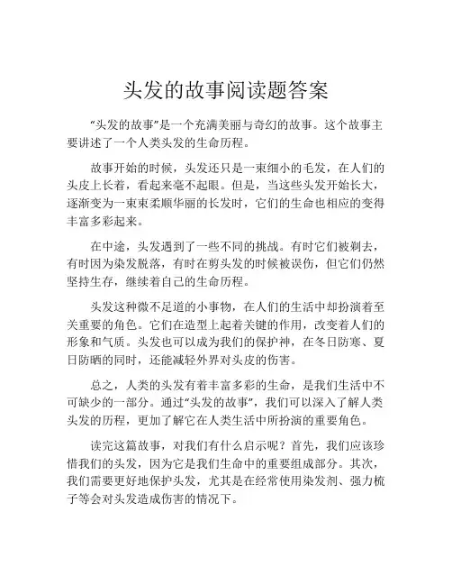 头发的故事阅读题答案