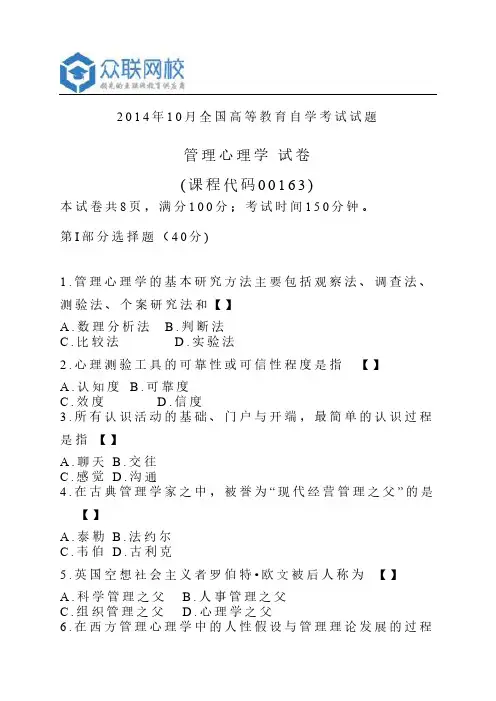 自学考试--全国2014年10月00163管理心理学试题