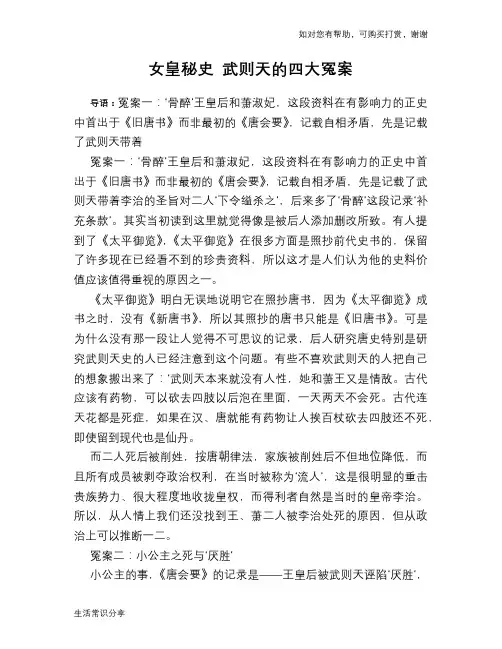 历史趣谈女皇秘史 武则天的四大冤案