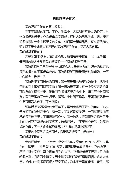 我的好帮手作文