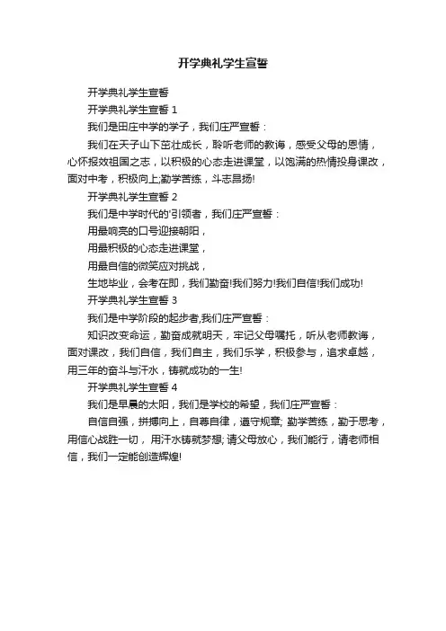 开学典礼学生宣誓