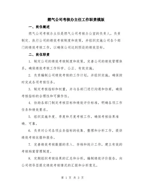 燃气公司考核办主任工作职责模版