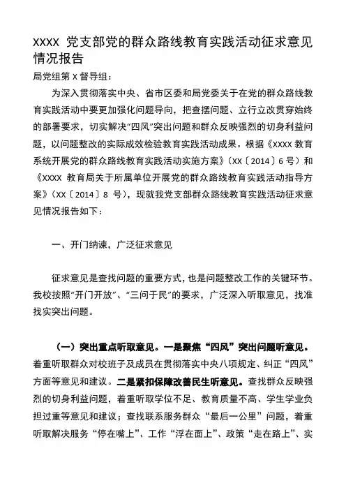 最新党支部党的群众路线教育实践活动征求意见情况报告