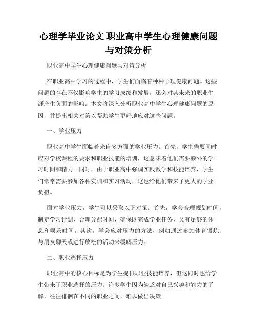 心理学毕业论文 职业高中学生心理健康问题与对策分析