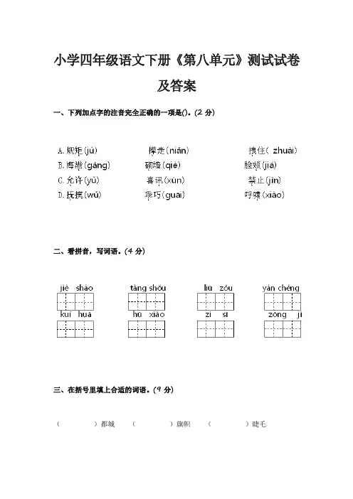 小学四年级语文下册《第八单元》测试试卷及答案