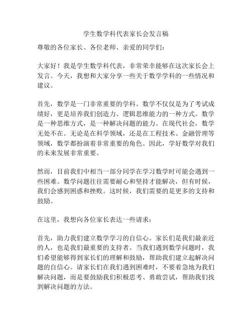 学生数学科代表家长会发言稿