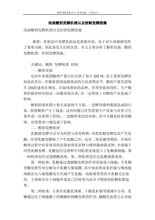 浅谈酸奶发酵机理以及控制发酵措施
