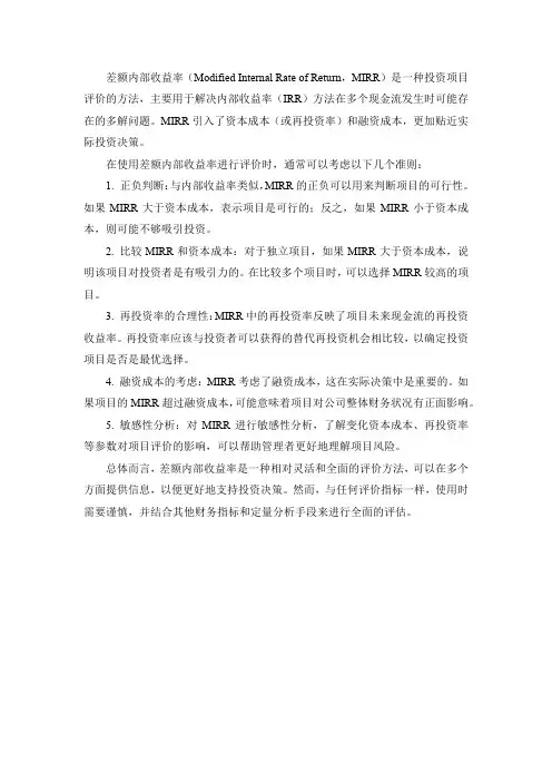 差额内部收益率评价准则