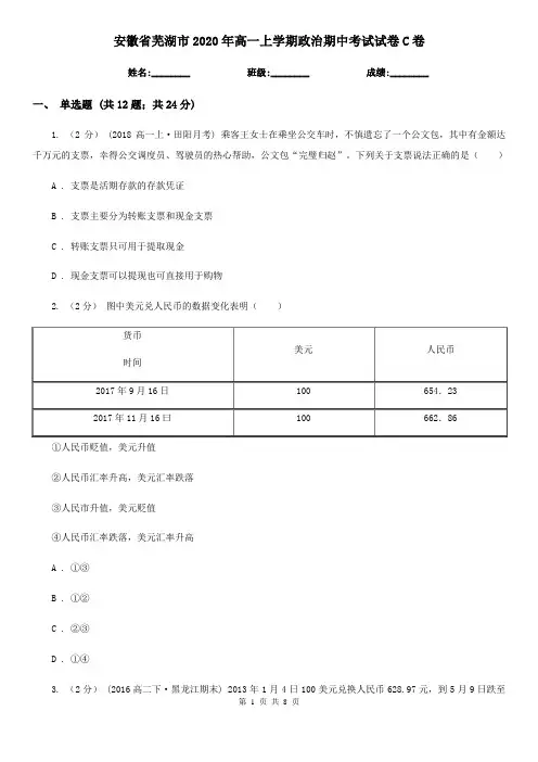 安徽省芜湖市2020年高一上学期政治期中考试试卷C卷