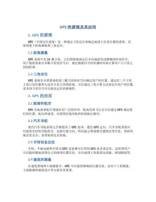 gps的原理及其应用