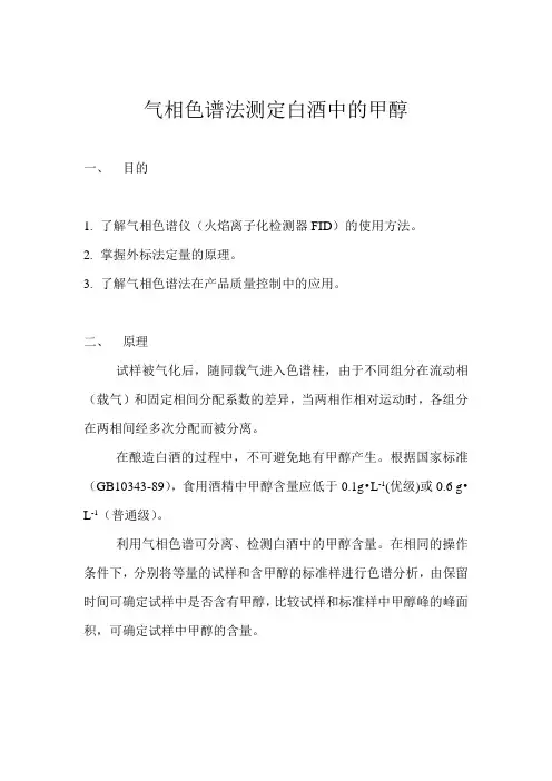 气相色谱法测定白酒中的甲醇