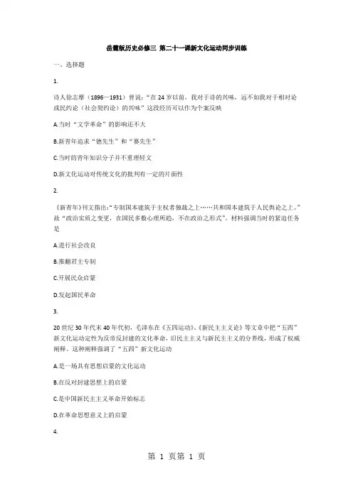 2018年岳麓版历史必修三 第二十一课新文化运动同步训练2-文档资料