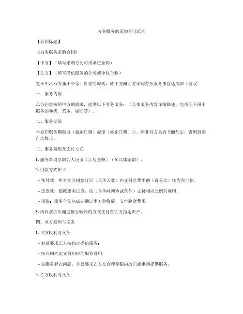 劳务服务的采购合同范本