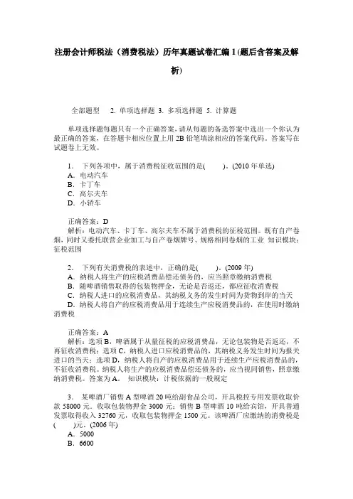 注册会计师税法(消费税法)历年真题试卷汇编1(题后含答案及解析)