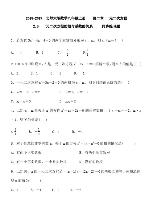 2018-2019 北师大版数学九年级上册  第二章 一元二次方程的根与系数的关系 同步练习题 含答案