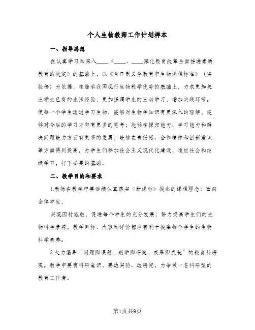 个人生物教师工作计划样本(4篇)